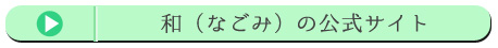 和（なごみ）の公式サイト